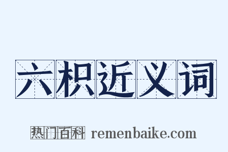 六枳近义词是什么意思的图片